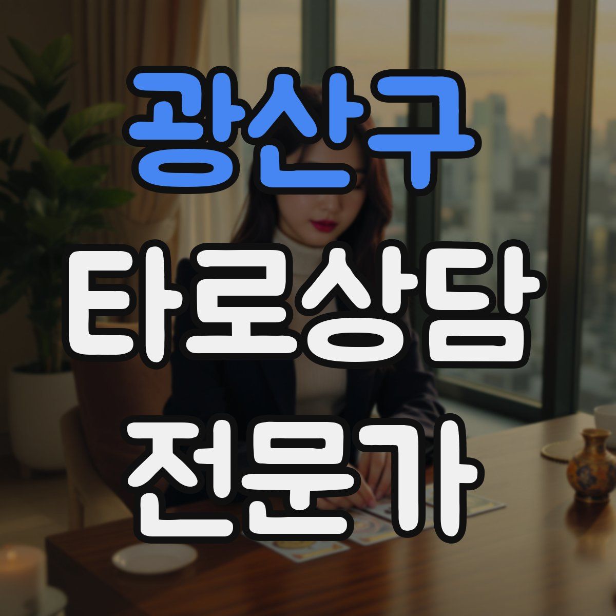 광산구 타로상담전문가 자격증