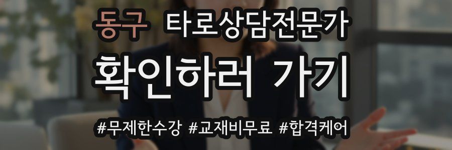 동구 타로상담전문가 자격증