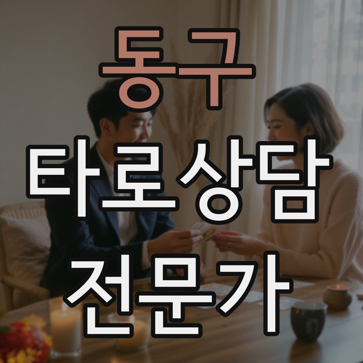 동구 타로상담전문가 자격증