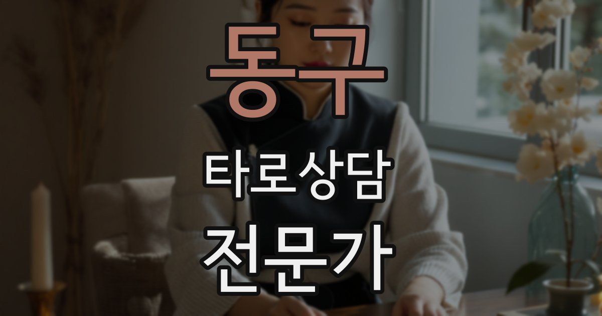 동구 타로상담전문가 자격증