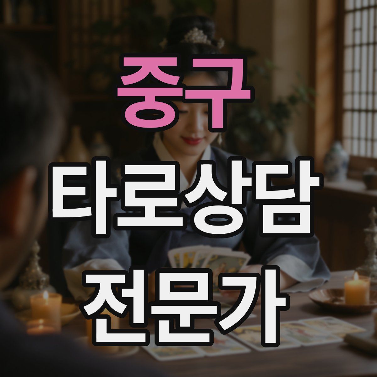 중구 타로상담전문가 자격증