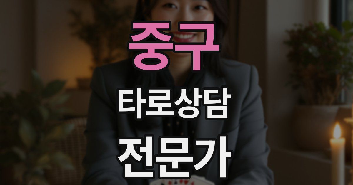 중구 타로상담전문가 자격증