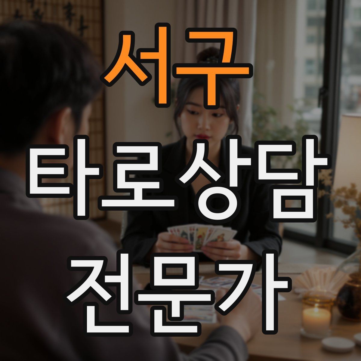 서구 타로상담전문가 자격증 초보가 바로 적용할 수 있는 리딩 구성