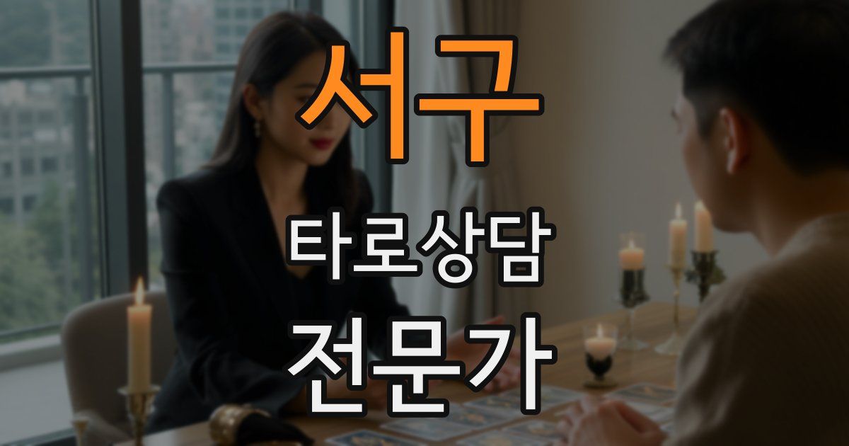서구 타로상담전문가 자격증