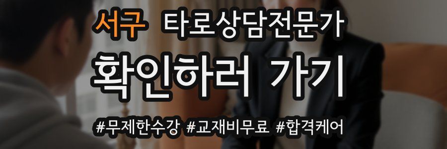 서구 타로상담전문가 자격증