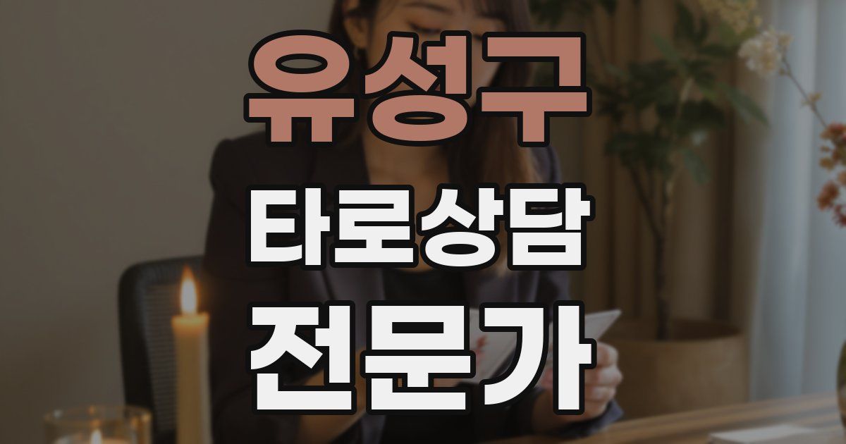 유성구 타로상담전문가 자격증