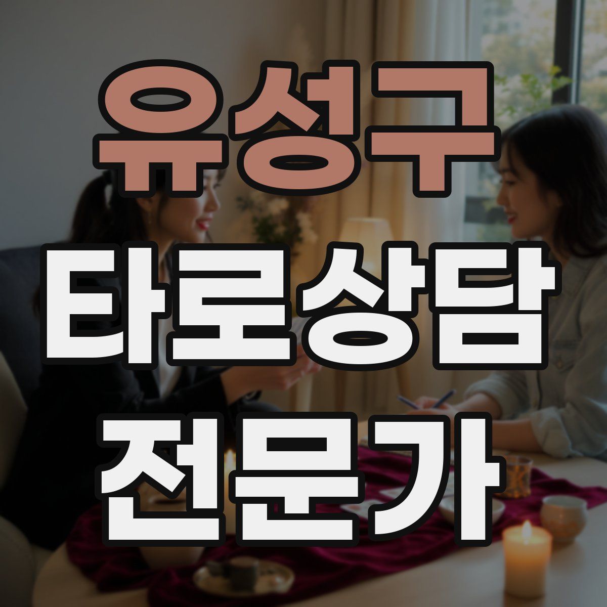 유성구 타로상담전문가 자격증