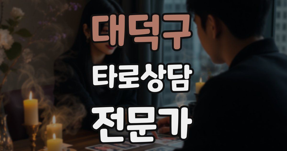 대덕구 타로상담전문가 자격증