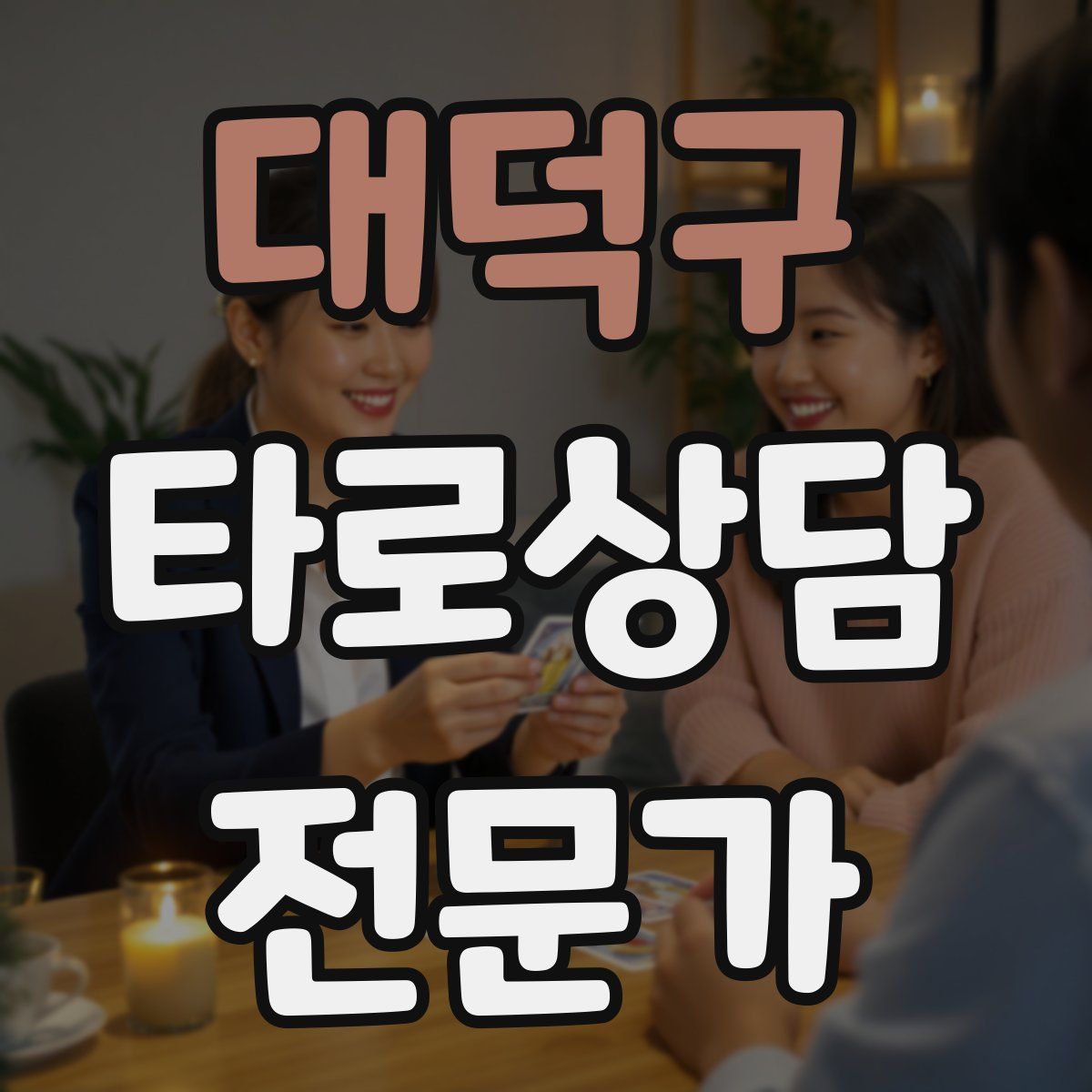 대덕구 타로상담전문가 자격증