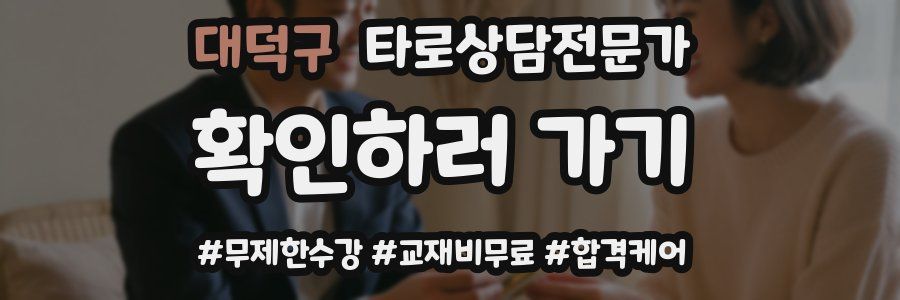 대덕구 타로상담전문가 자격증