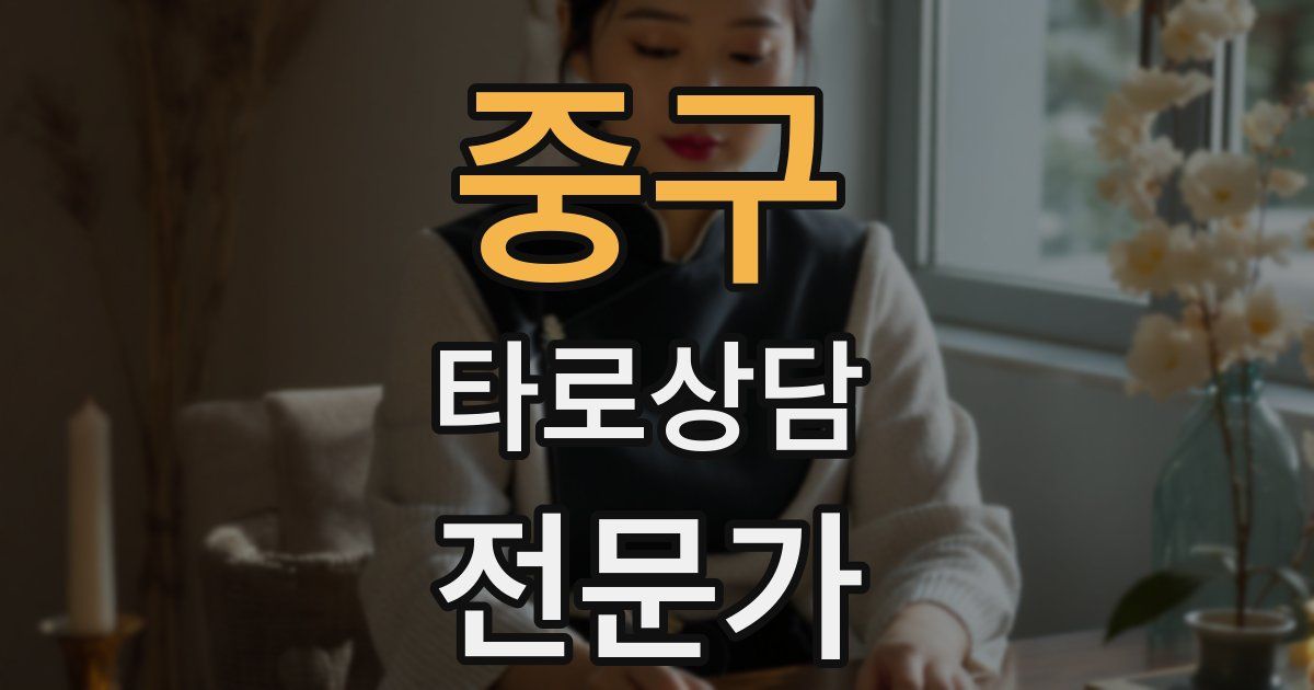 중구 타로상담전문가 자격증