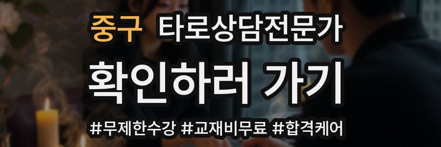 중구 타로상담전문가 자격증