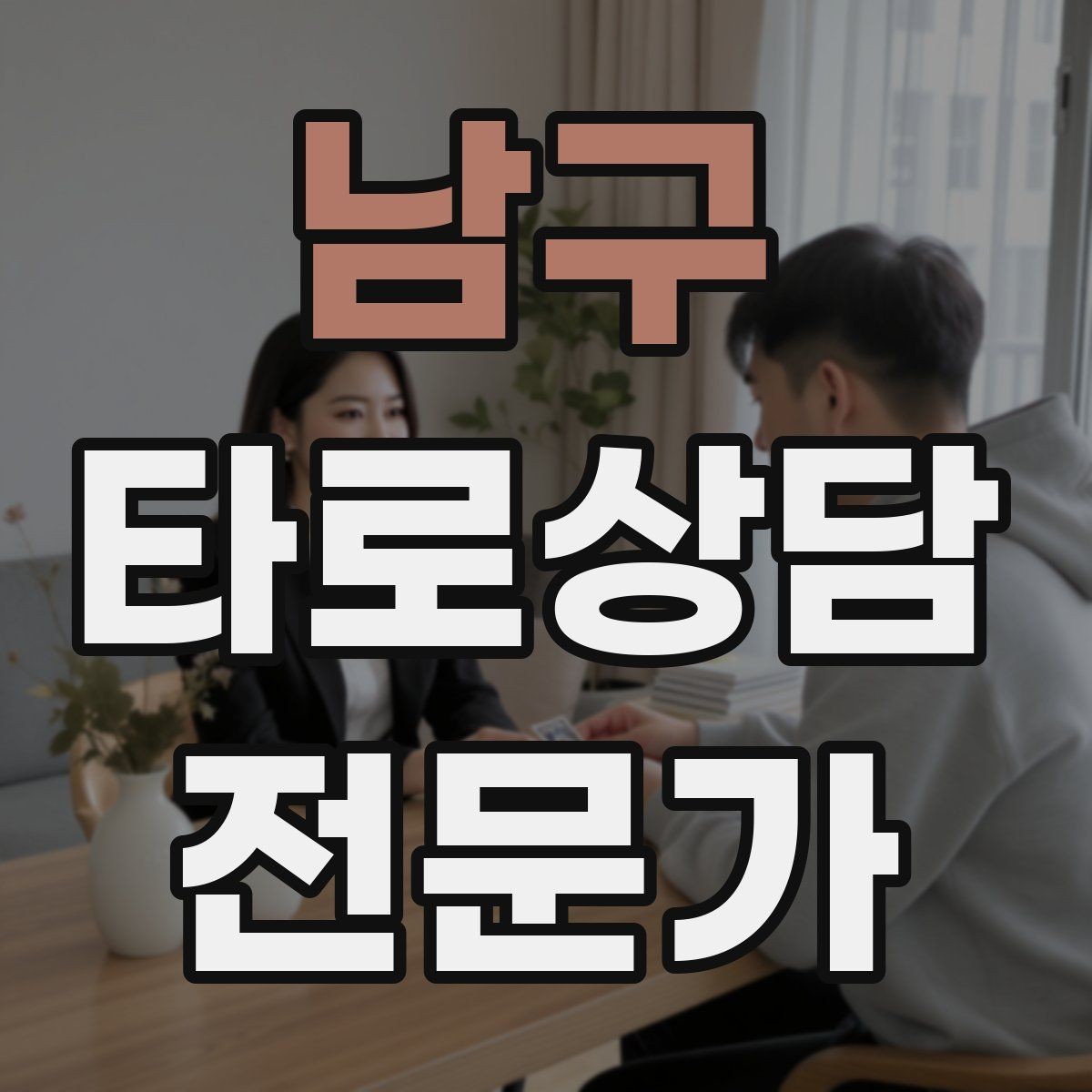 남구 타로상담전문가 자격증 초보가 바로 적용할 수 있는 리딩 구성