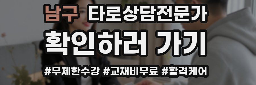 남구 타로상담전문가 자격증