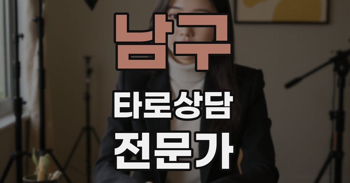 남구 타로상담전문가 자격증