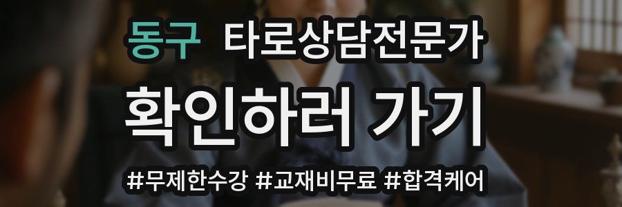 동구 타로상담전문가 자격증