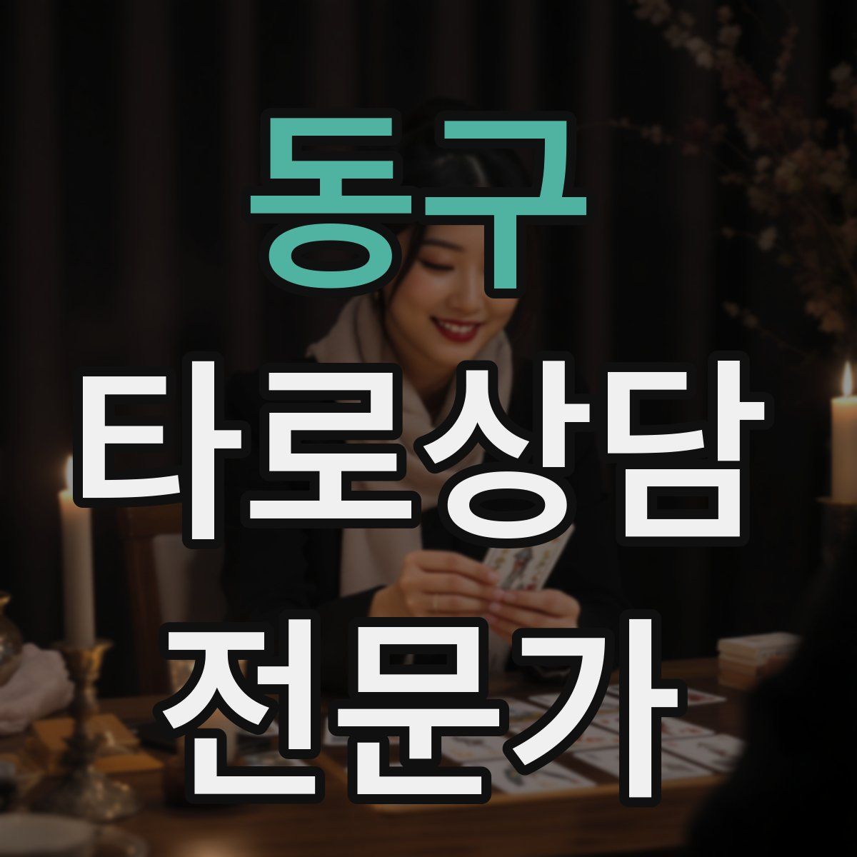 동구 타로상담전문가 자격증