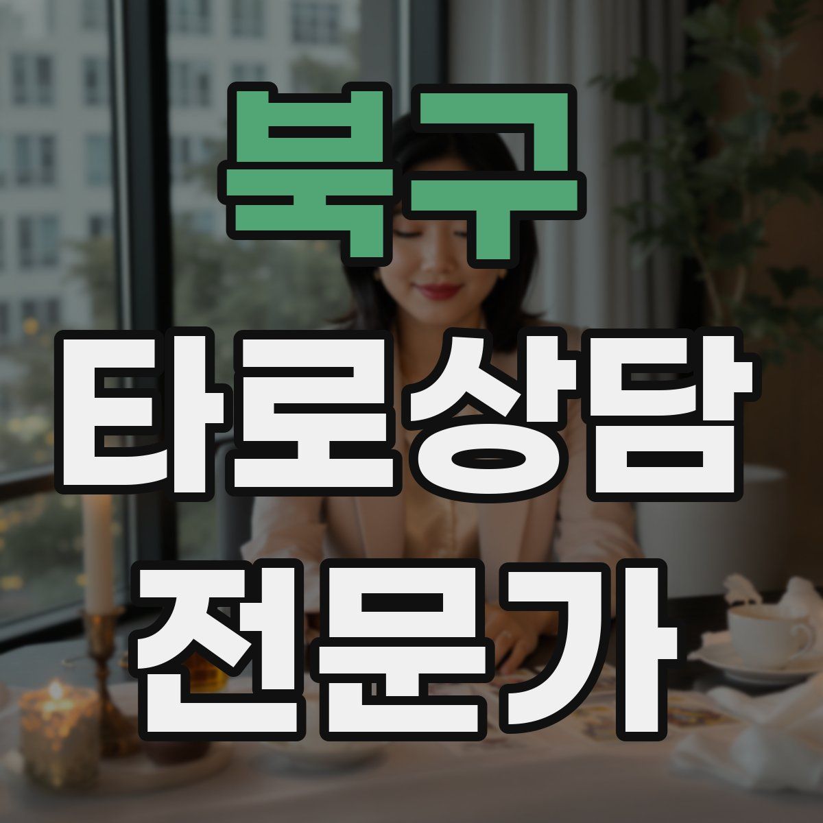 북구 타로상담전문가 자격증
