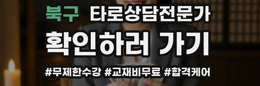 북구 타로상담전문가 자격증