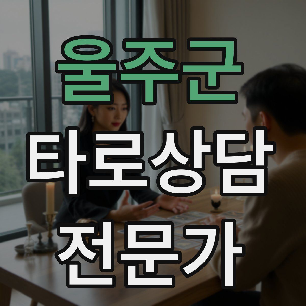 울주군 타로상담전문가 자격증