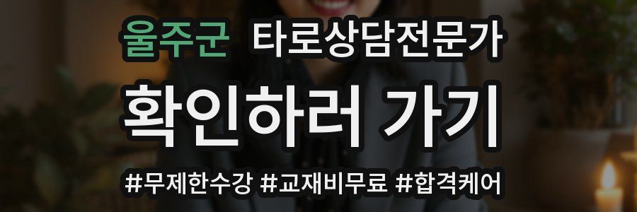 울주군 타로상담전문가 자격증