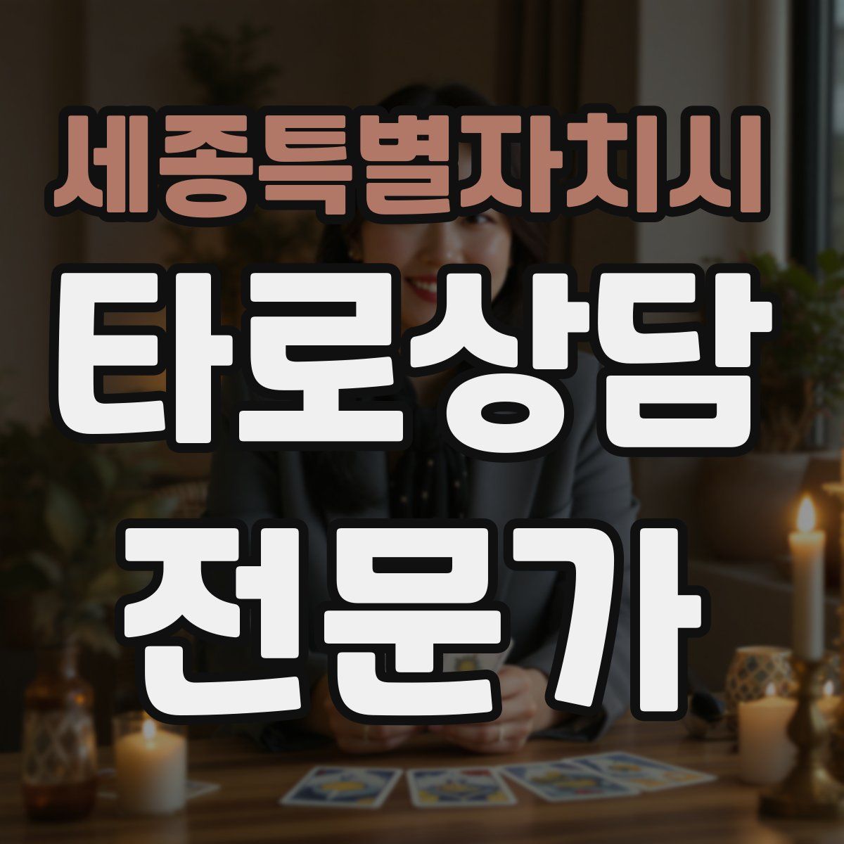 세종특별자치시 타로상담전문가 자격증