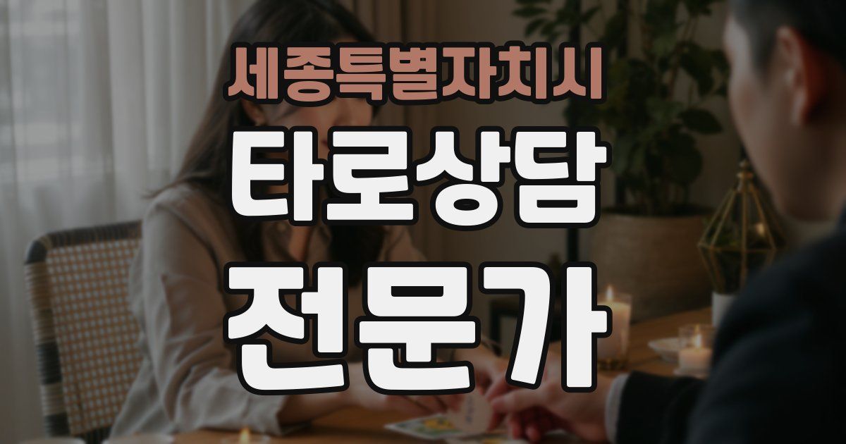 세종특별자치시 타로상담전문가 자격증