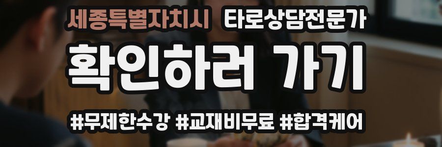 세종특별자치시 타로상담전문가 자격증