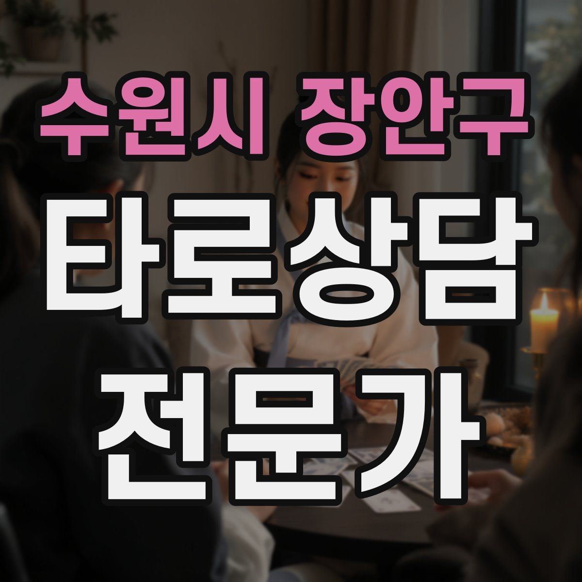 수원시 장안구 타로상담전문가 자격증 오답노트로 해석 실수 줄이는 방법