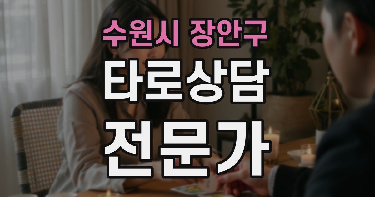 수원시 장안구 타로상담전문가 자격증
