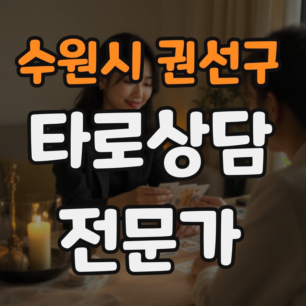 수원시 권선구 타로상담전문가 자격증 인간관계 갈등 질문을 정리하는 리딩 순서