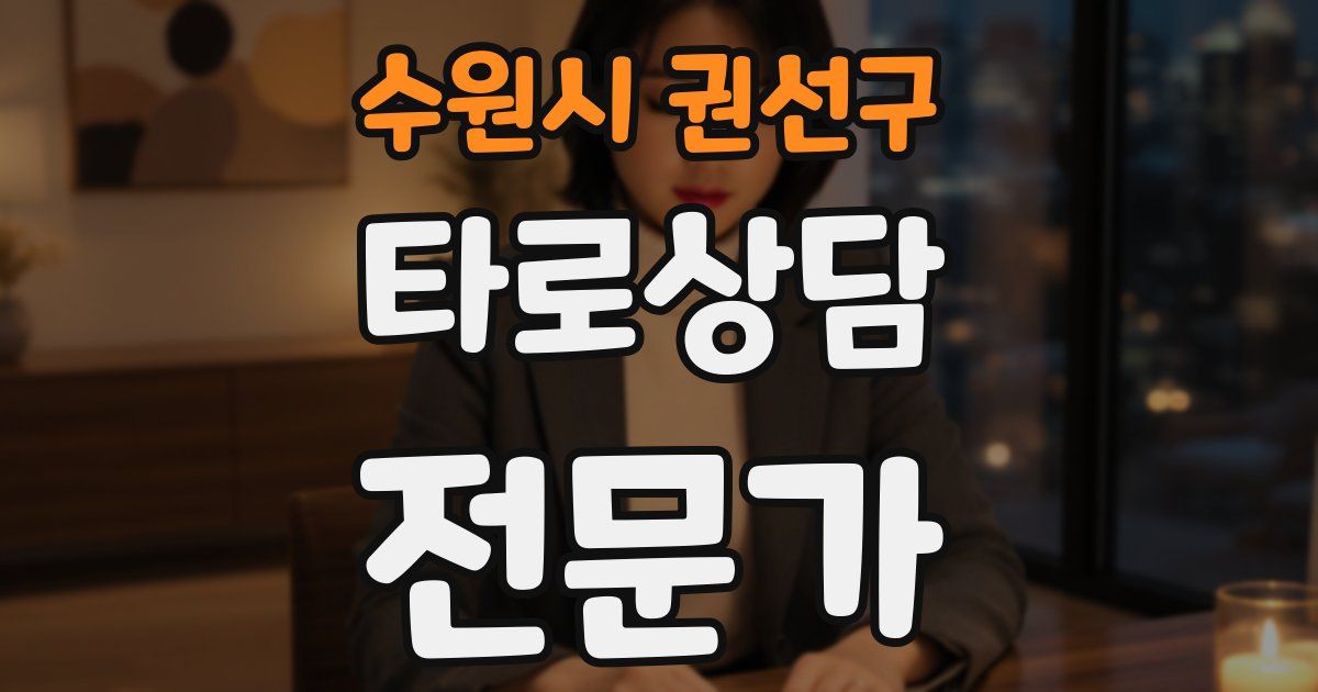수원시 권선구 타로상담전문가 자격증