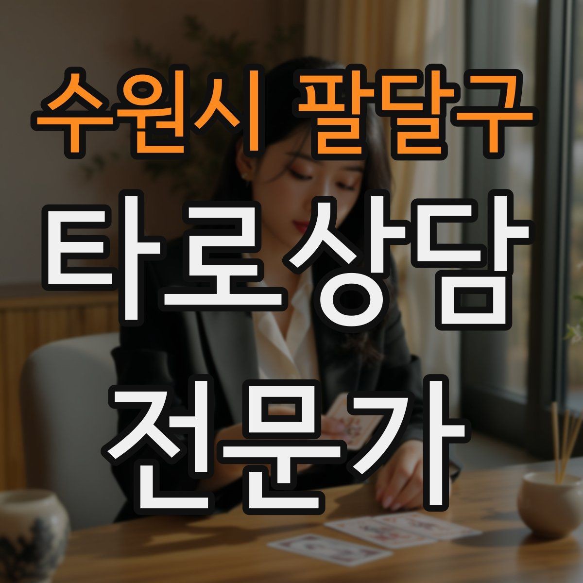 수원시 팔달구 타로상담전문가 자격증 공부할 때 키워드보다 중요한 것