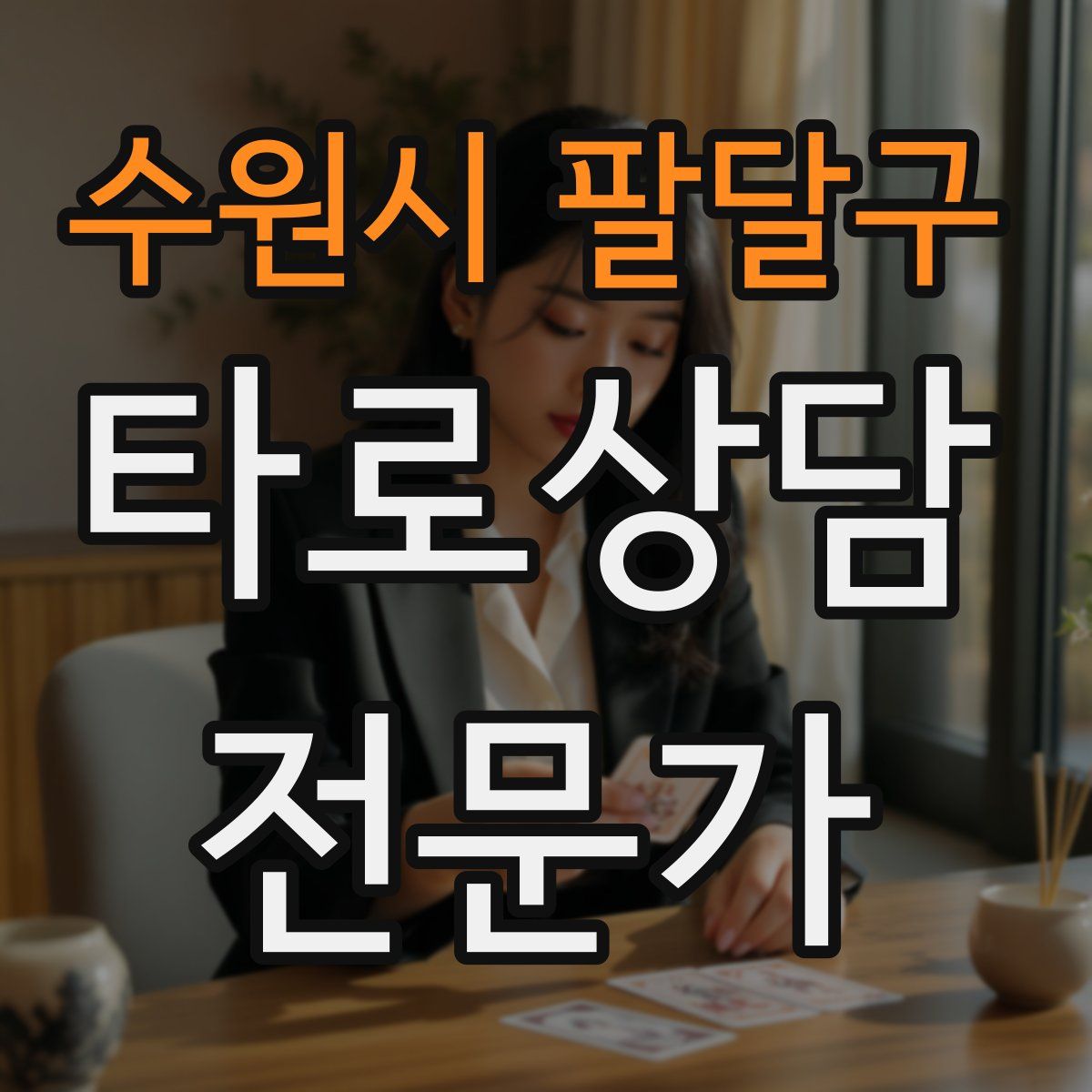 수원시 팔달구 타로상담전문가 자격증