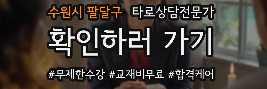 수원시 팔달구 타로상담전문가 자격증