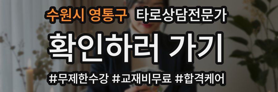 수원시 영통구 타로상담전문가 자격증