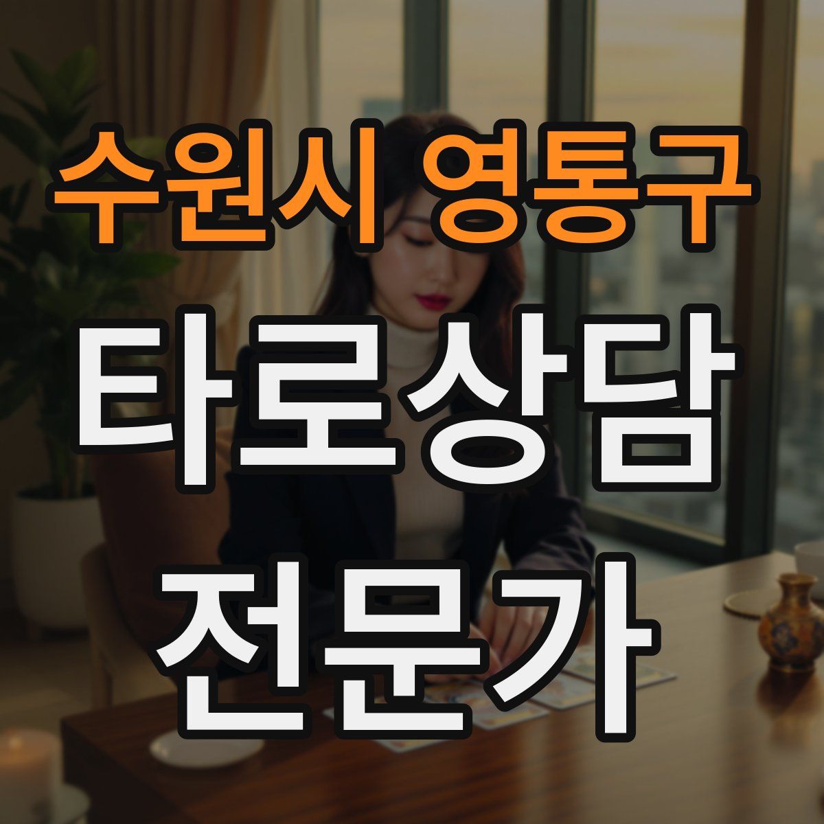 수원시 영통구 타로상담전문가 자격증