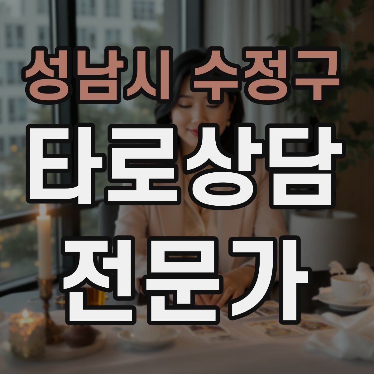 성남시 수정구 타로상담전문가 자격증 궁정 카드가 어려울 때 인물상으로 풀기