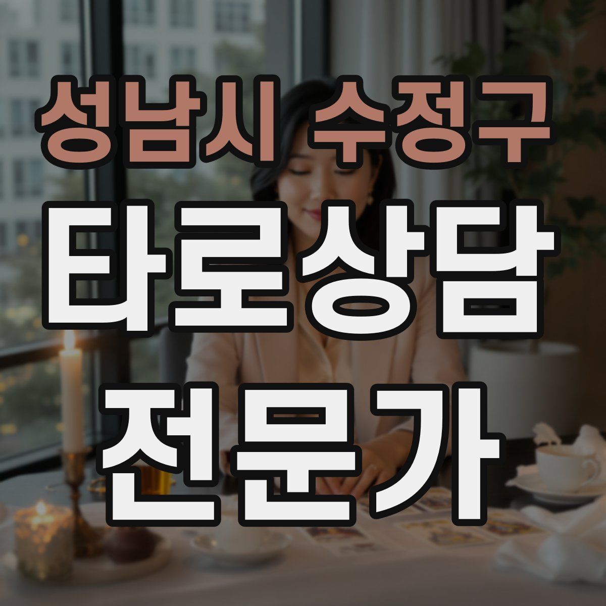 성남시 수정구 타로상담전문가 자격증
