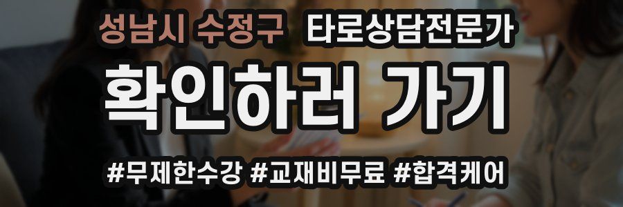 성남시 수정구 타로상담전문가 자격증