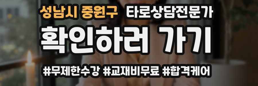 성남시 중원구 타로상담전문가 자격증