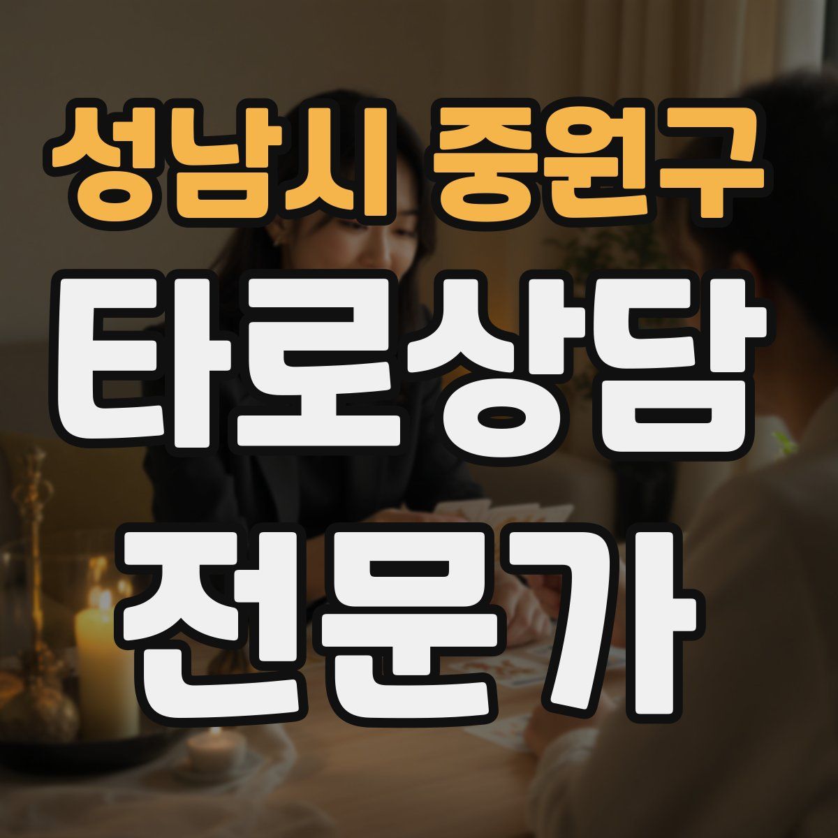 성남시 중원구 타로상담전문가 자격증