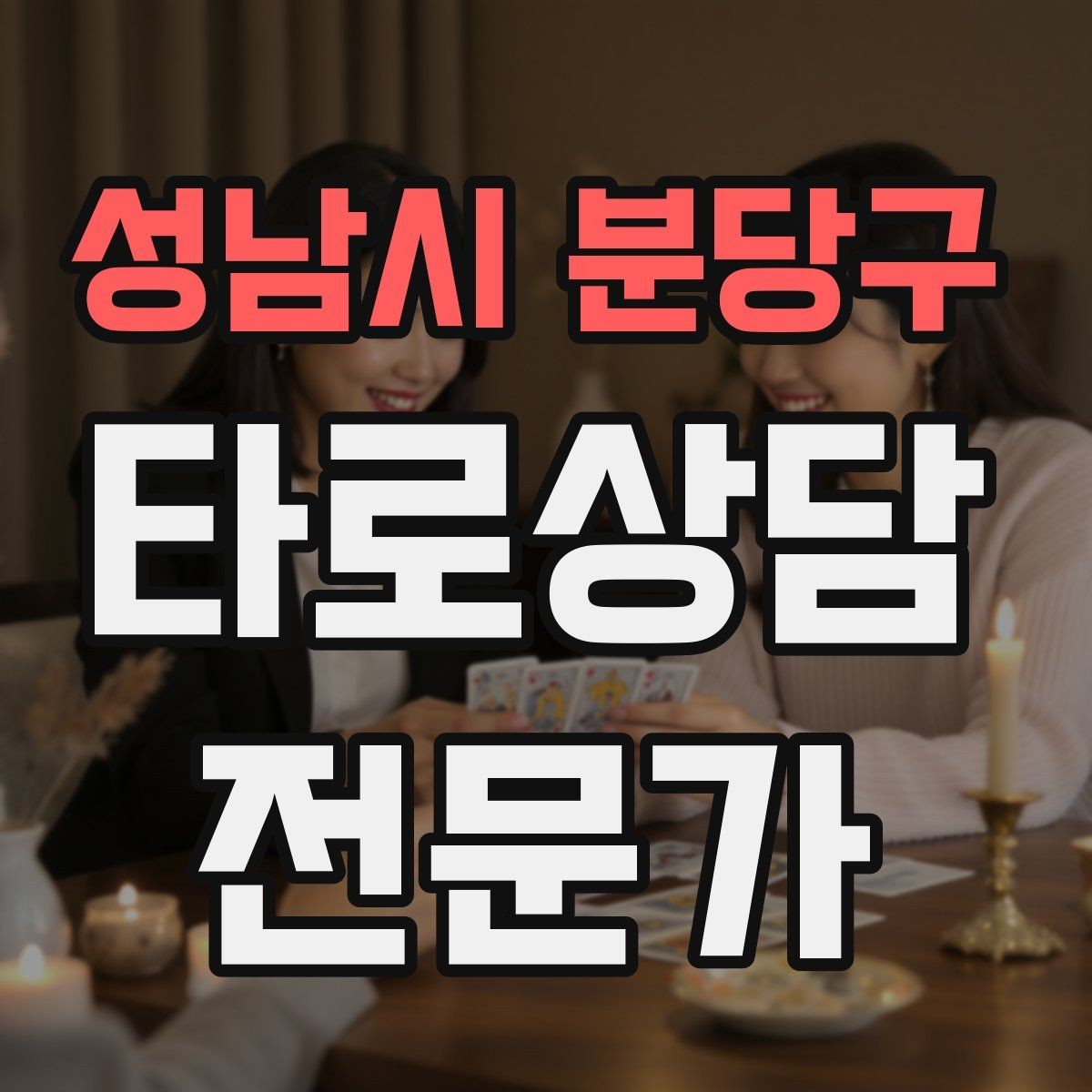 성남시 분당구 타로상담전문가 자격증 과몰입 고객을 안전하게 안내하는 방법