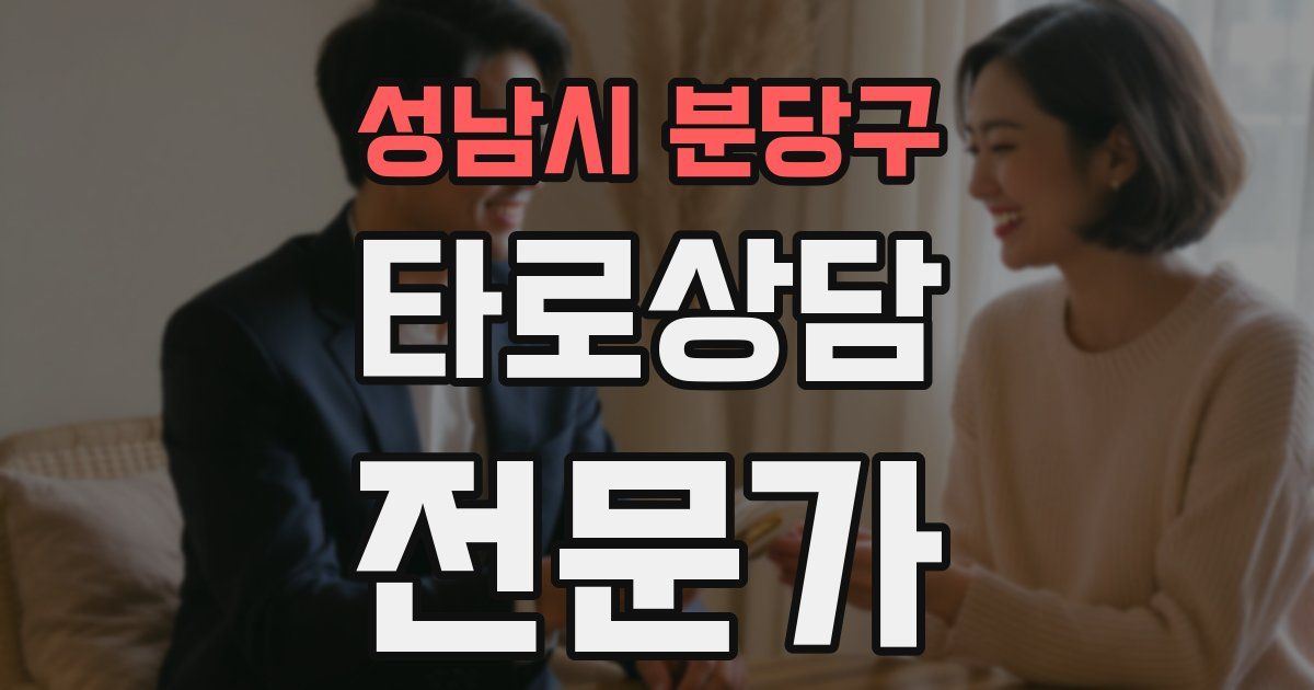 성남시 분당구 타로상담전문가 자격증