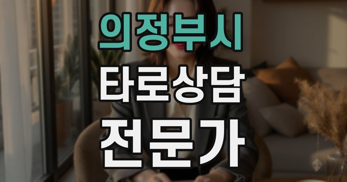 의정부시 타로상담전문가 자격증