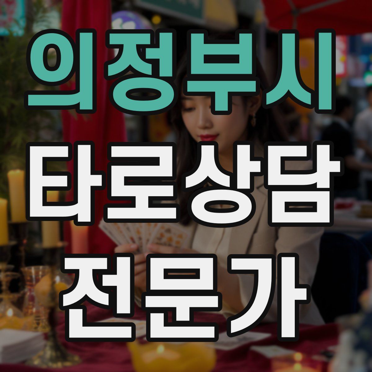 의정부시 타로상담전문가 자격증