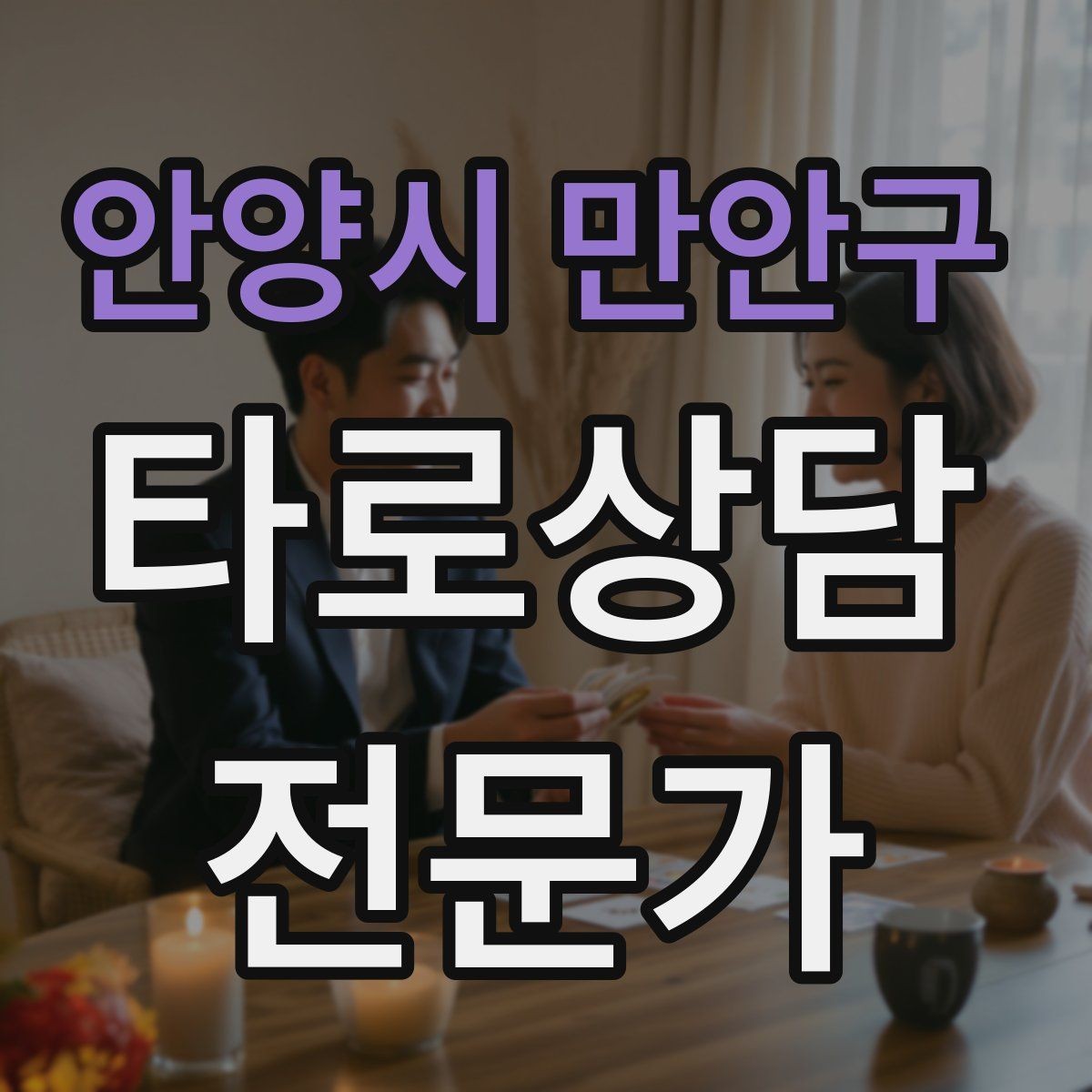 안양시 만안구 타로상담전문가 자격증 시험 대비 핵심 정리 노트 만드는 법