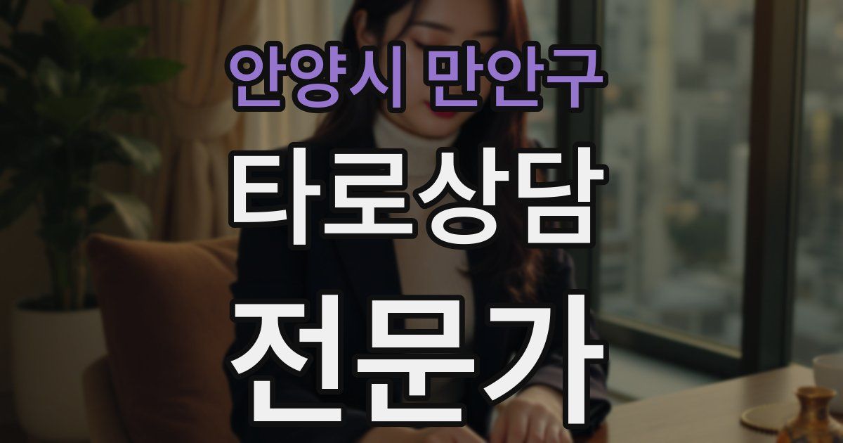 안양시 만안구 타로상담전문가 자격증