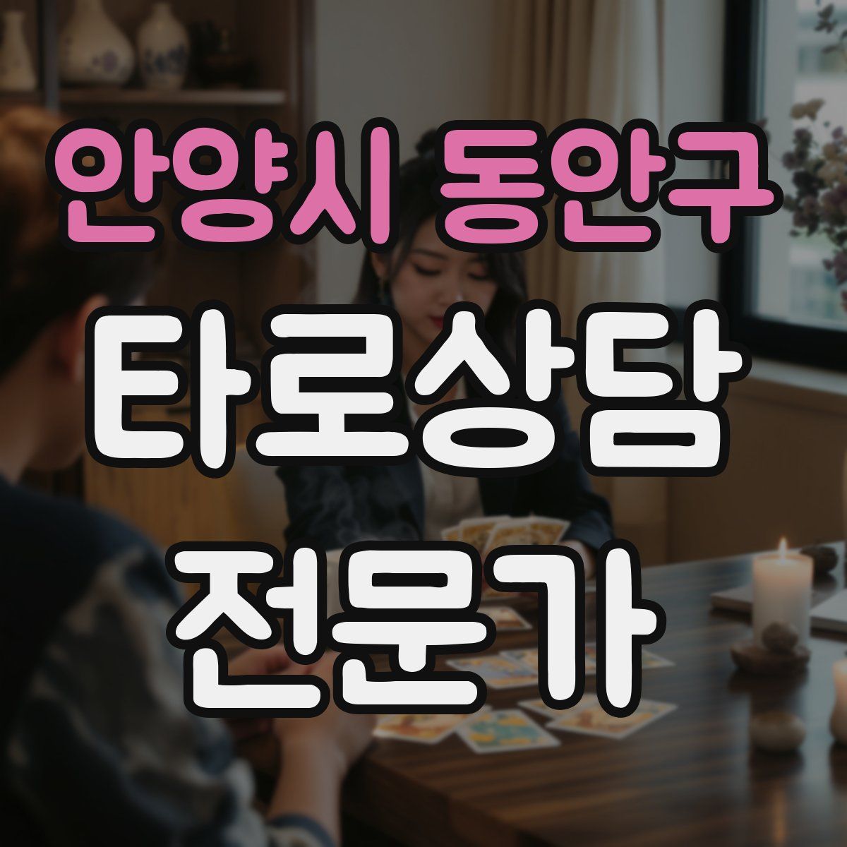 안양시 동안구 타로상담전문가 자격증