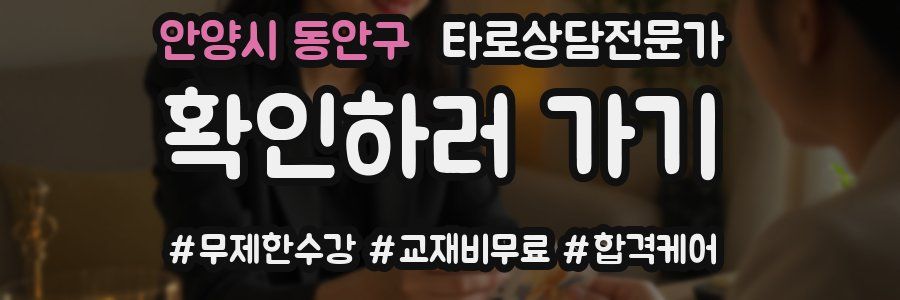 안양시 동안구 타로상담전문가 자격증